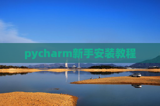 pycharm新手安装教程